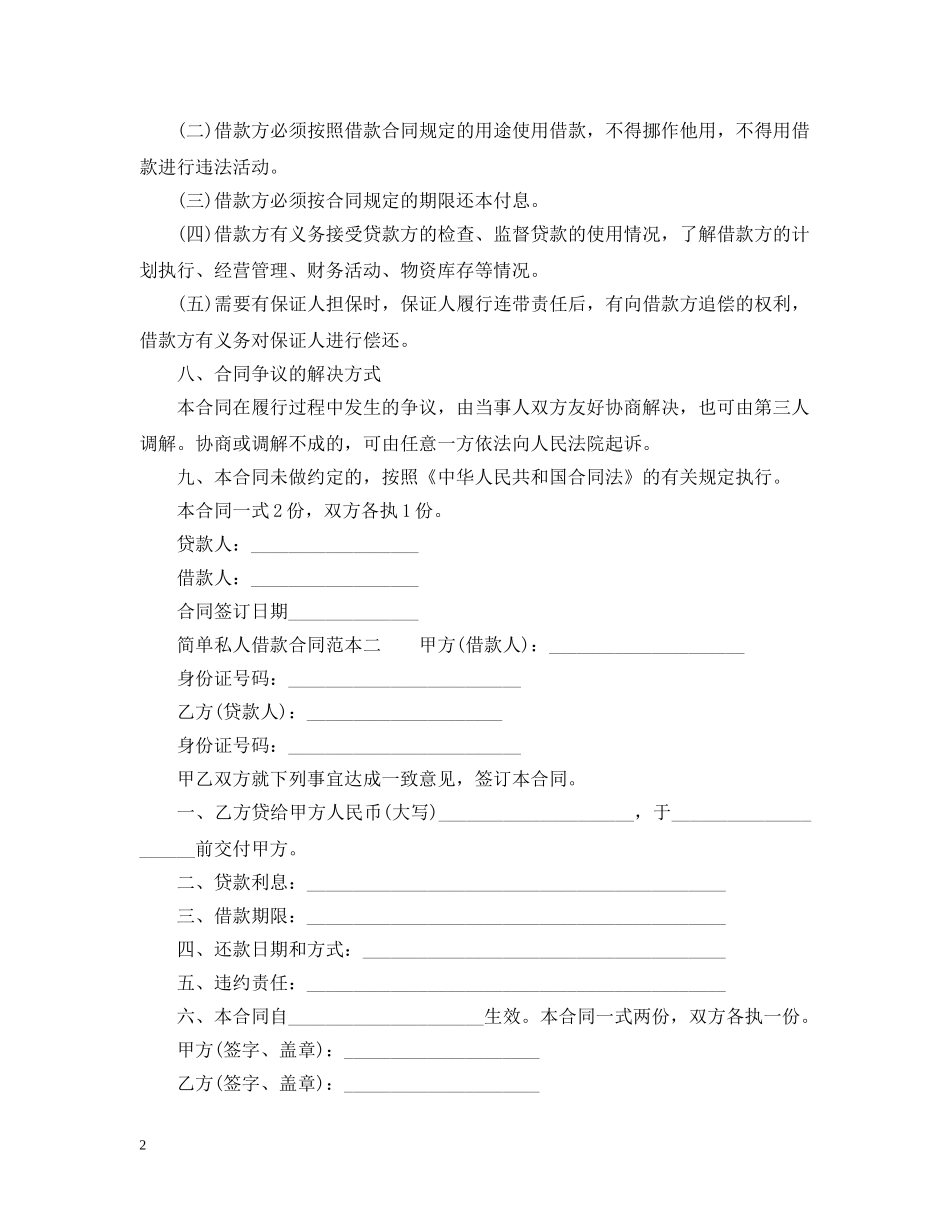 简单私人借款合同范本3篇 _第2页