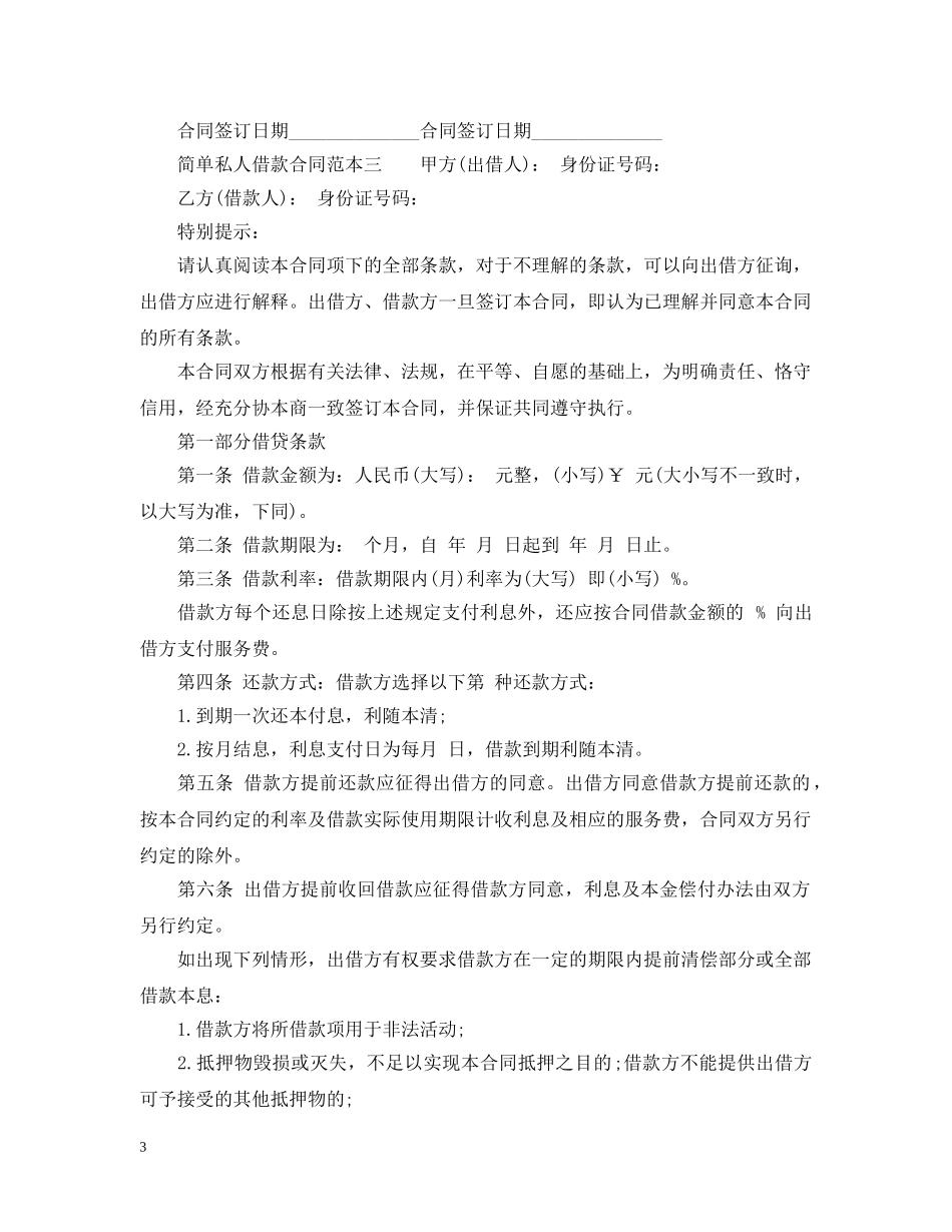 简单私人借款合同范本3篇 _第3页