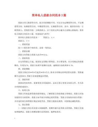 简单私人借款合同范本3篇 