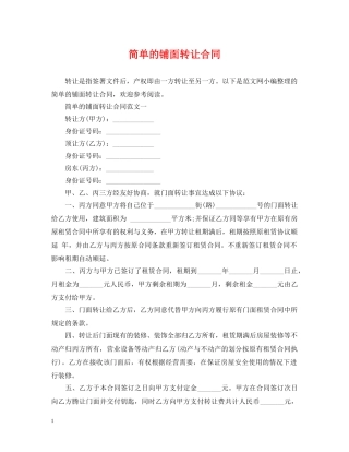 简单的铺面转让合同 