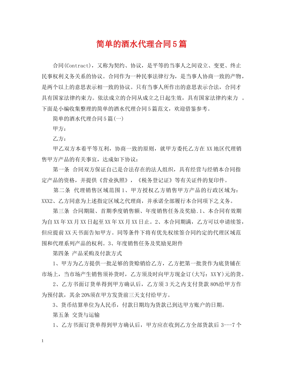 简单的酒水代理合同5篇 _第1页