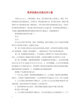 简单的酒水代理合同5篇 