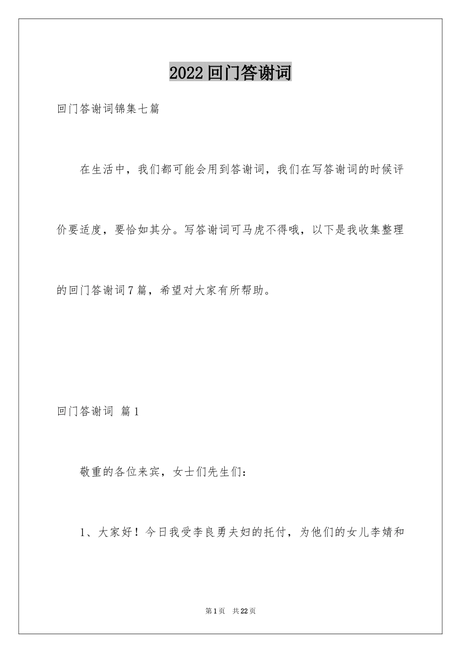 2024回门答谢词_10_第1页