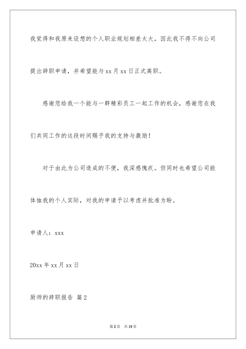 2024厨师的辞职报告_19_第2页