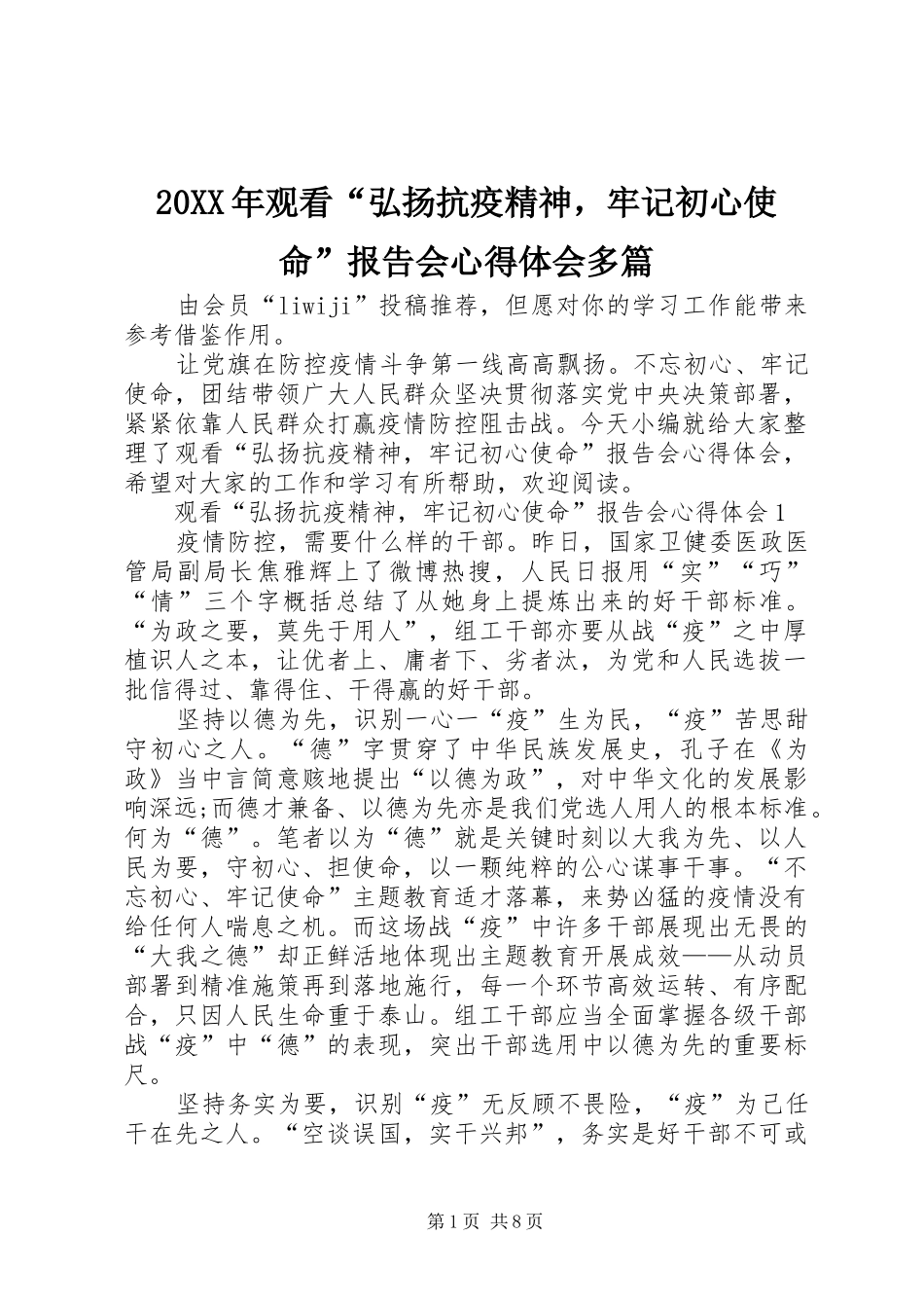 20XX年观看“弘扬抗疫精神，牢记初心使命”报告会心得体会多篇_第1页