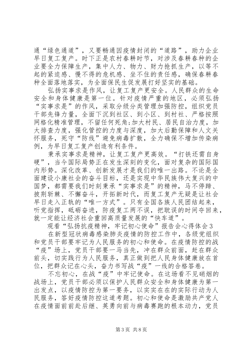 20XX年观看“弘扬抗疫精神，牢记初心使命”报告会心得体会多篇_第3页