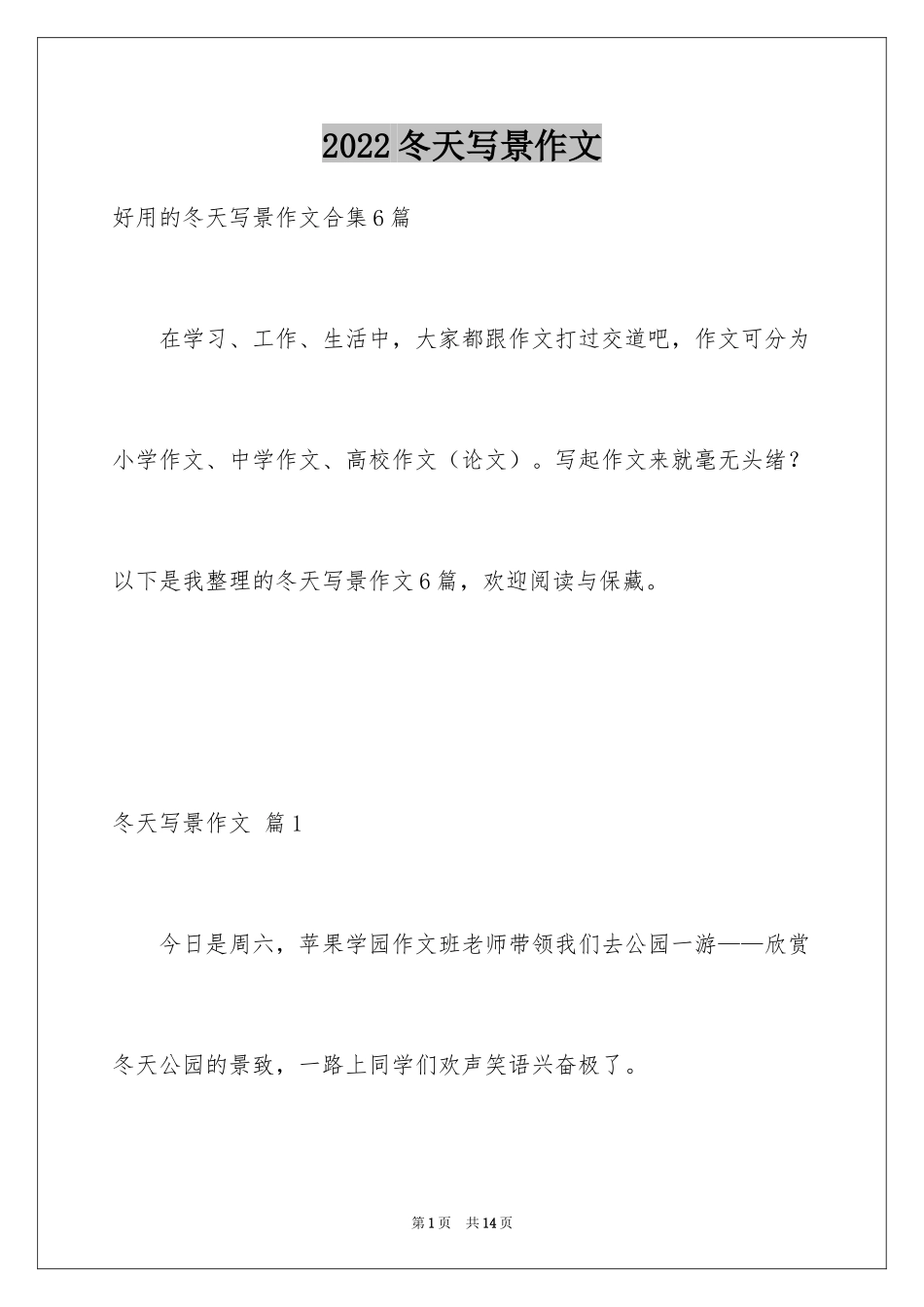 2024冬天写景作文_139_第1页