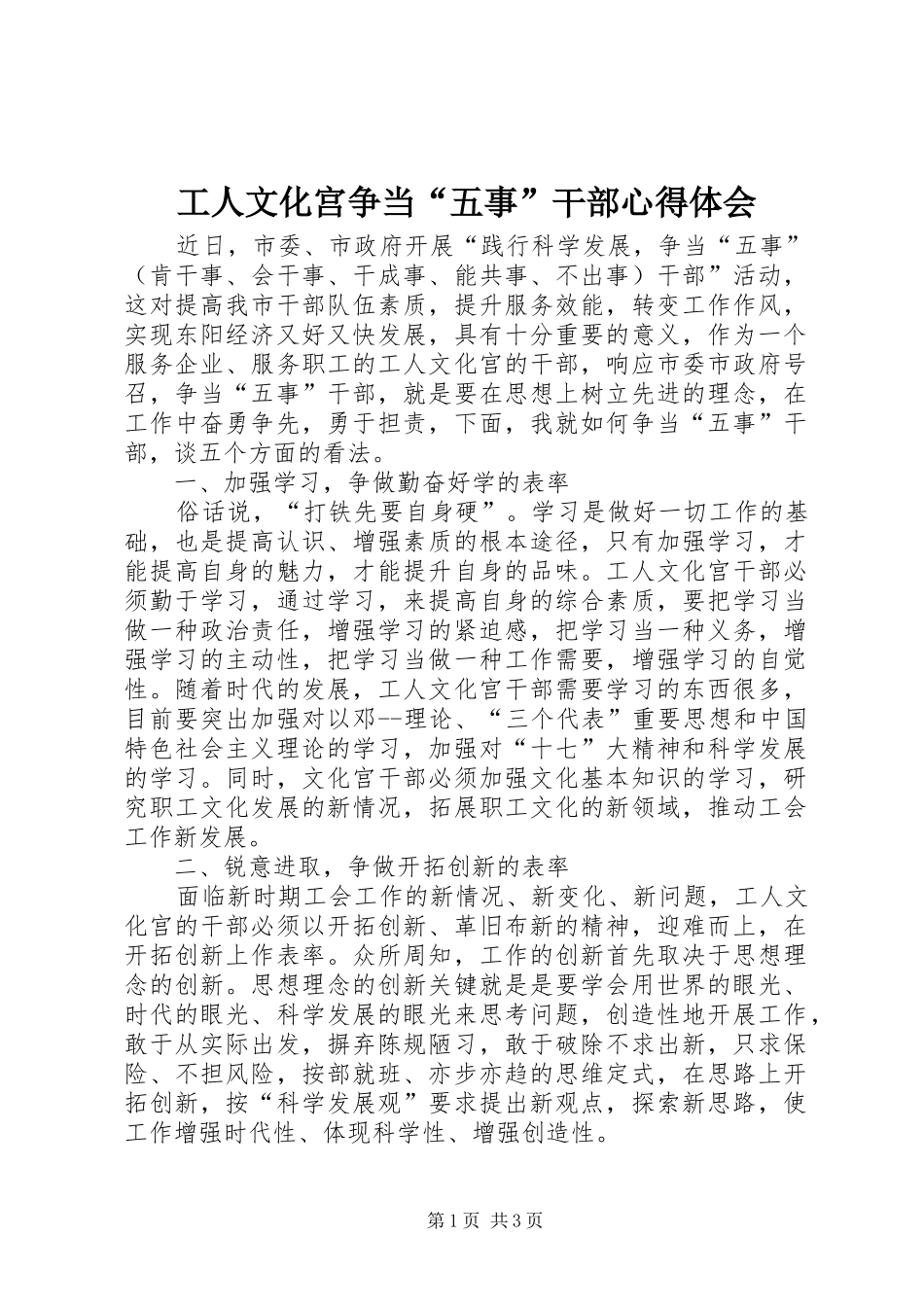 工人文化宫争当“五事”干部心得体会_第1页