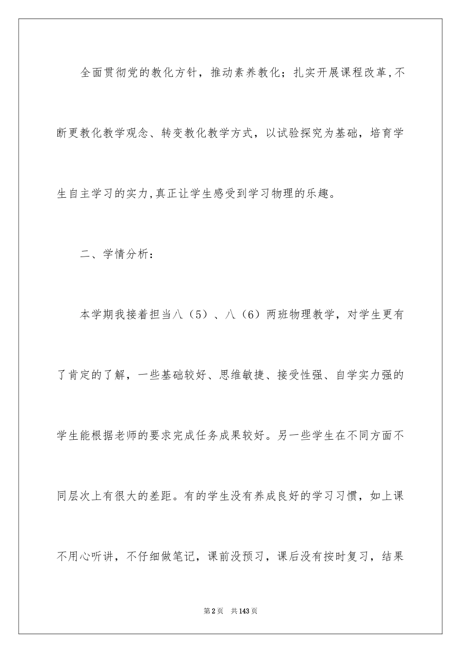 2024八年级物理教学工作计划_4_第2页