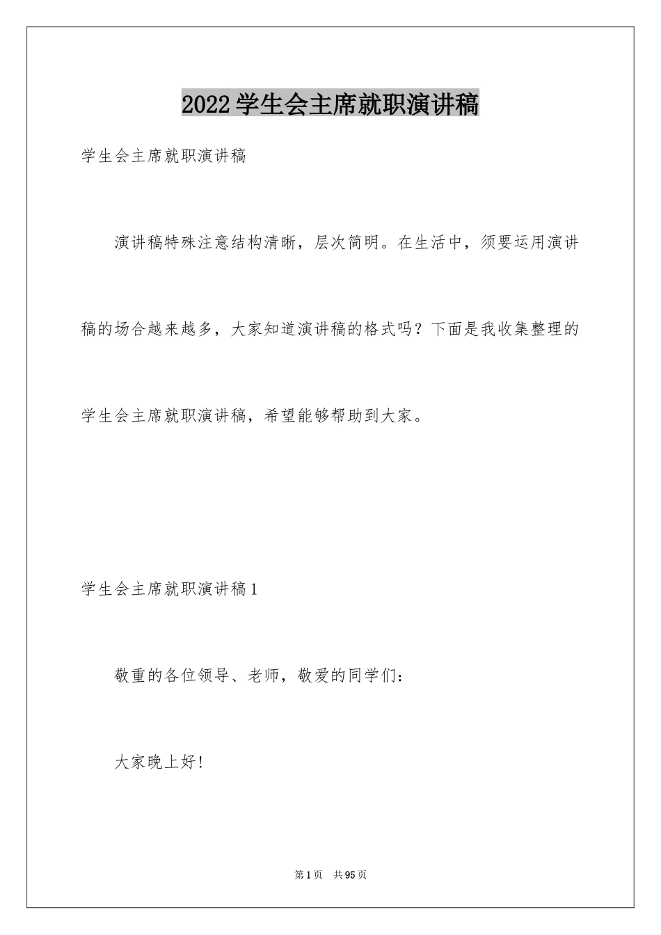 2024学生会主席就职演讲稿_127_第1页