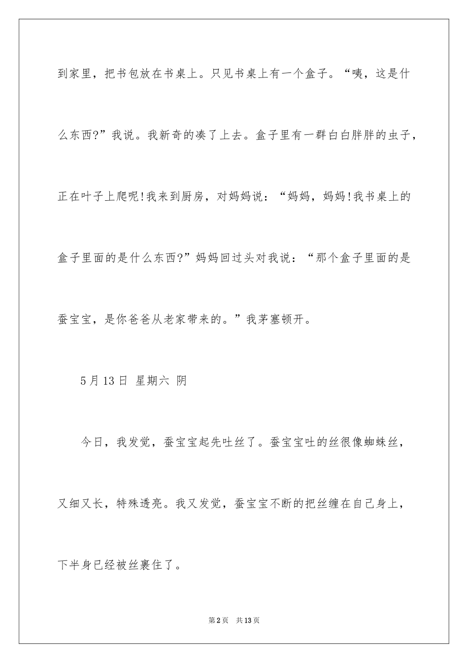 2024养蚕日记作文300字_11_第2页