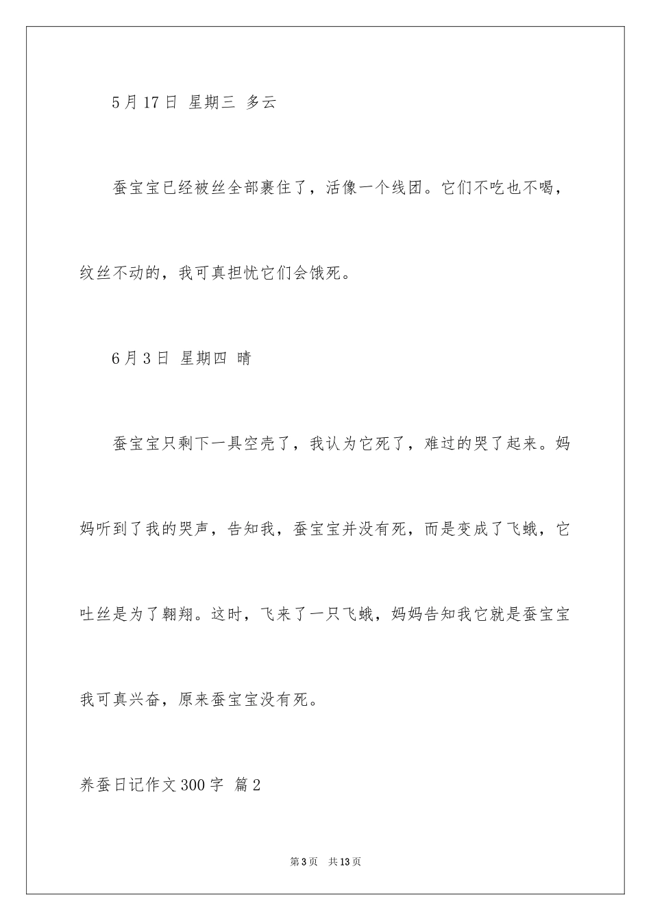 2024养蚕日记作文300字_11_第3页