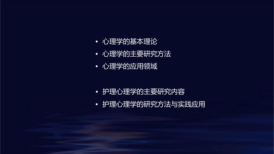 普通心理学概论护理课件_第2页