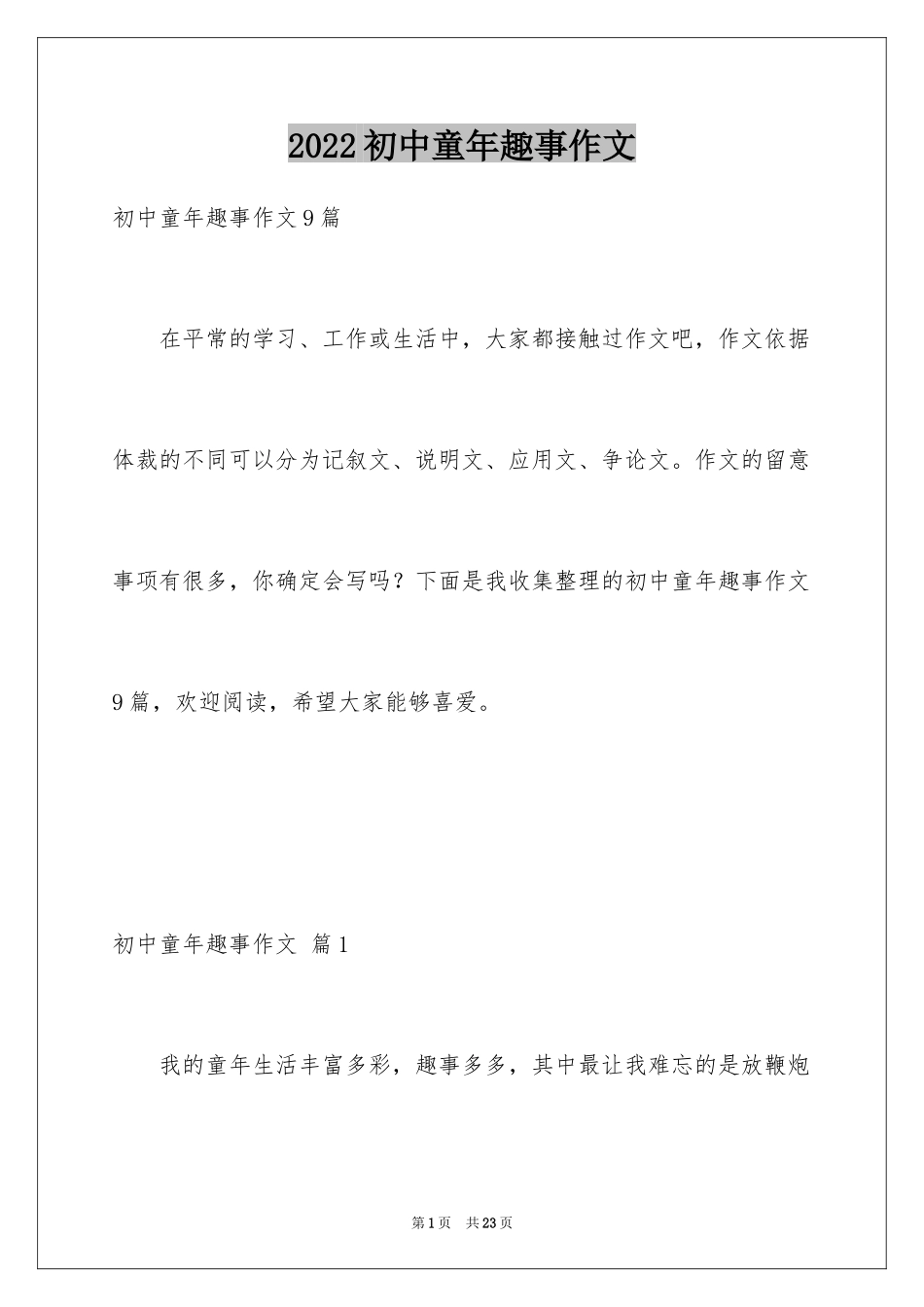 2024初中童年趣事作文_55_第1页