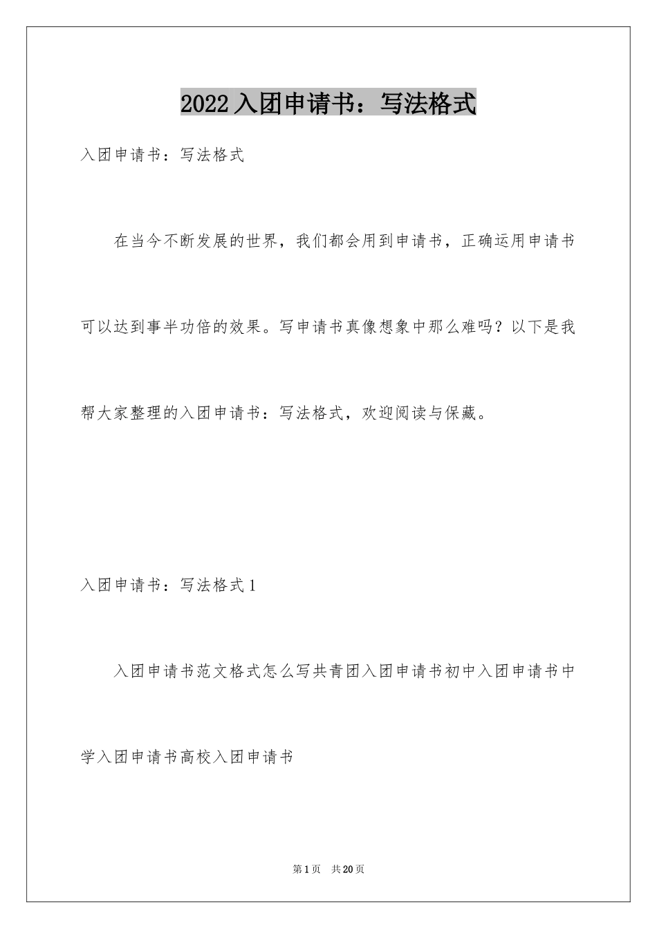 2024入团申请书：写法格式_第1页