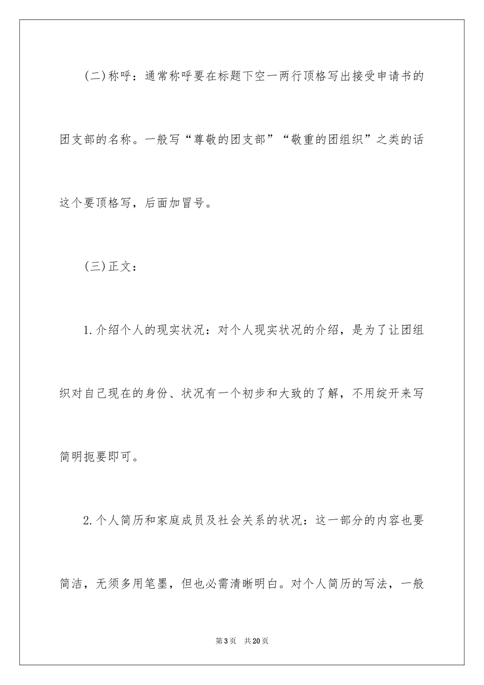2024入团申请书：写法格式_第3页