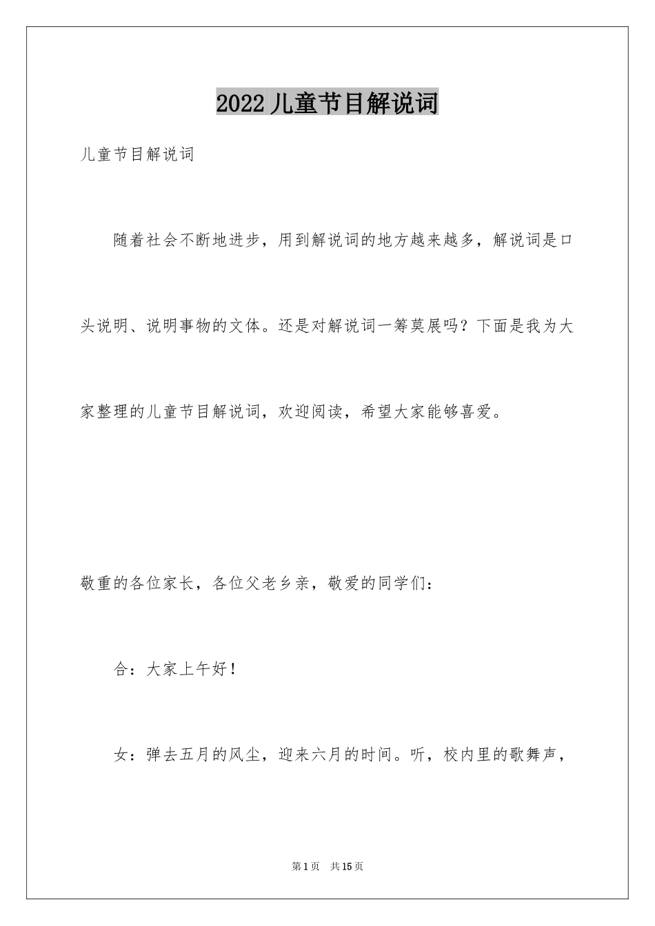 2024儿童节目解说词_第1页