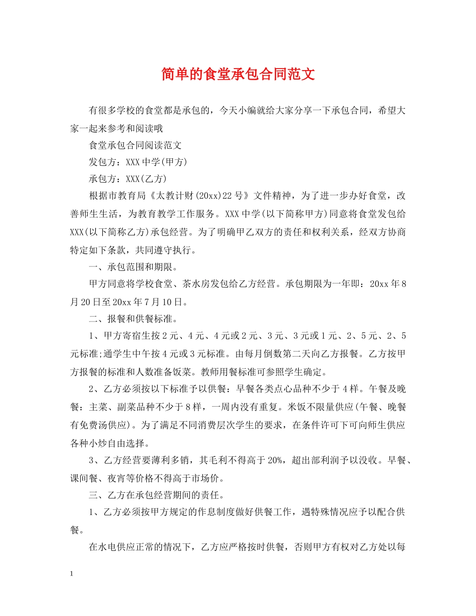 简单的食堂承包合同范文 _第1页