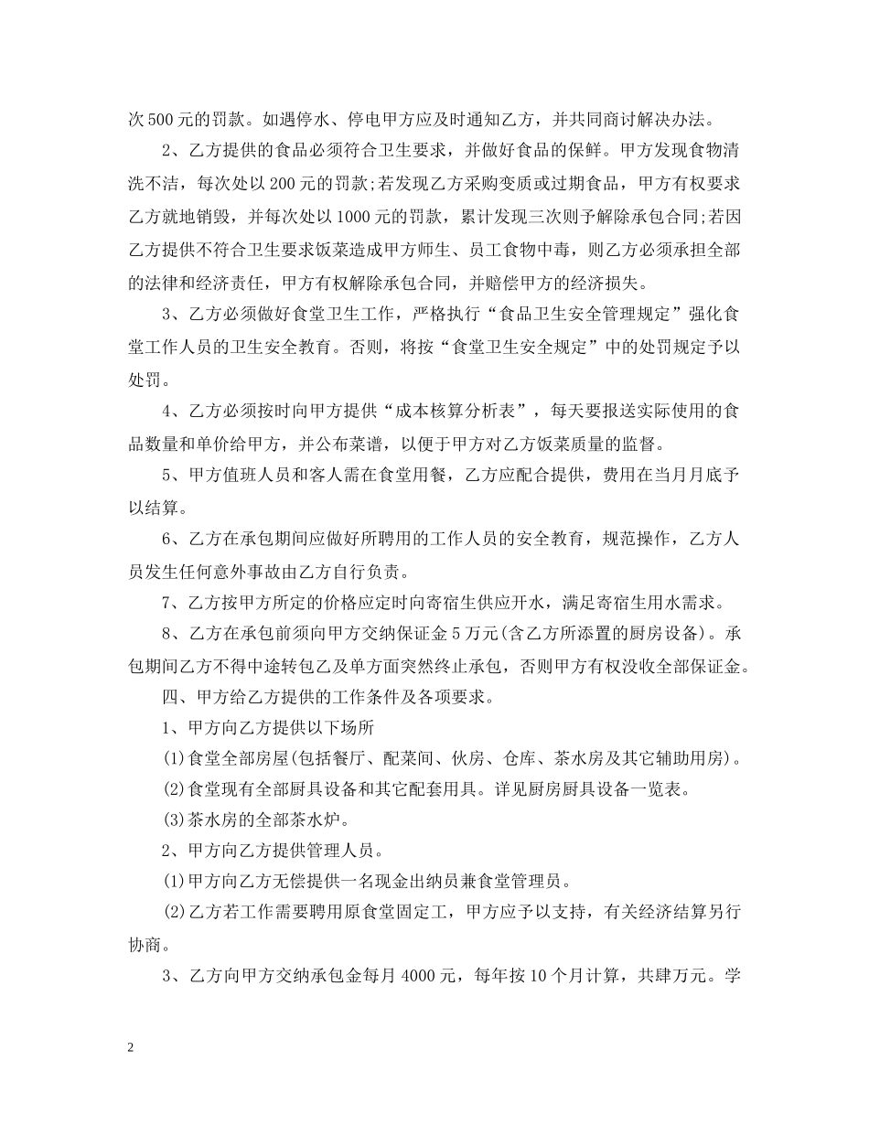 简单的食堂承包合同范文 _第2页