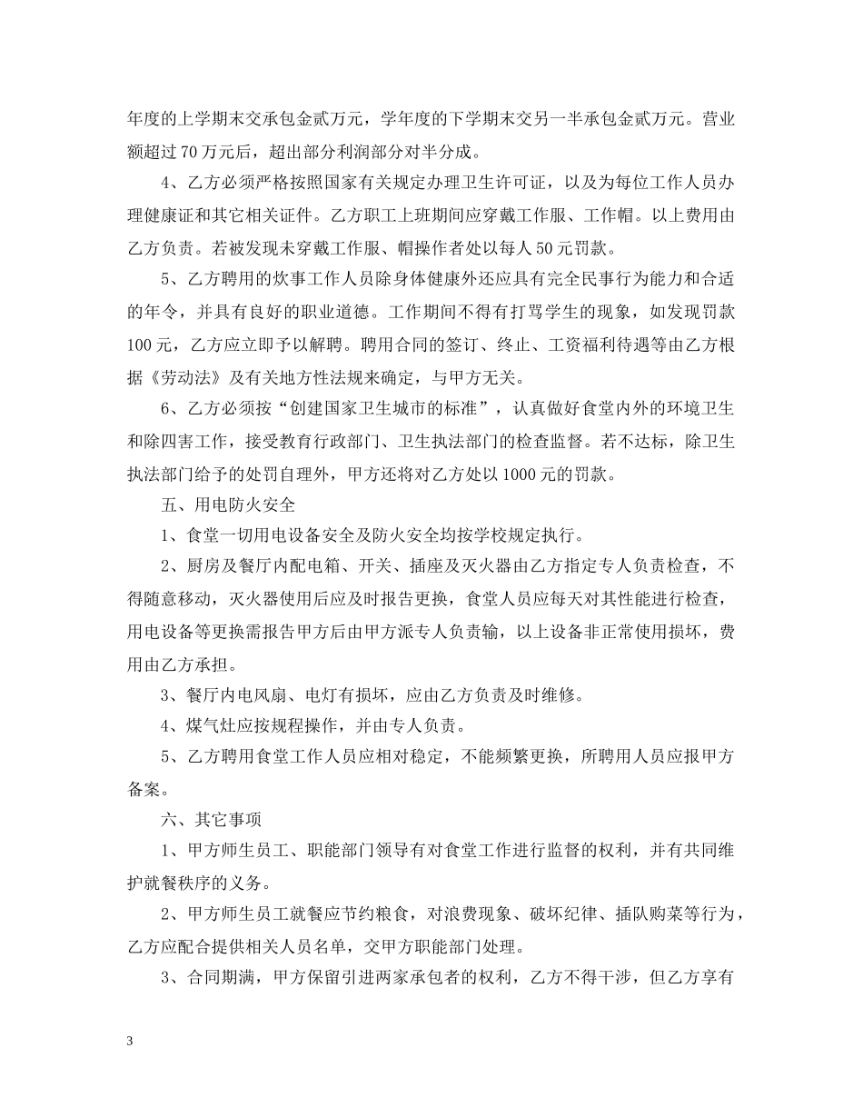 简单的食堂承包合同范文 _第3页