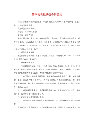 简单的食堂承包合同范文 