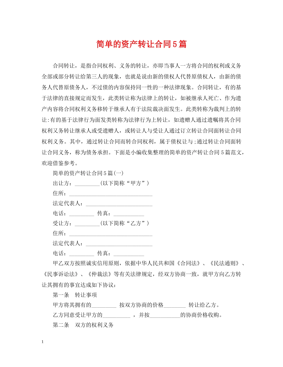 简单的资产转让合同5篇 _第1页