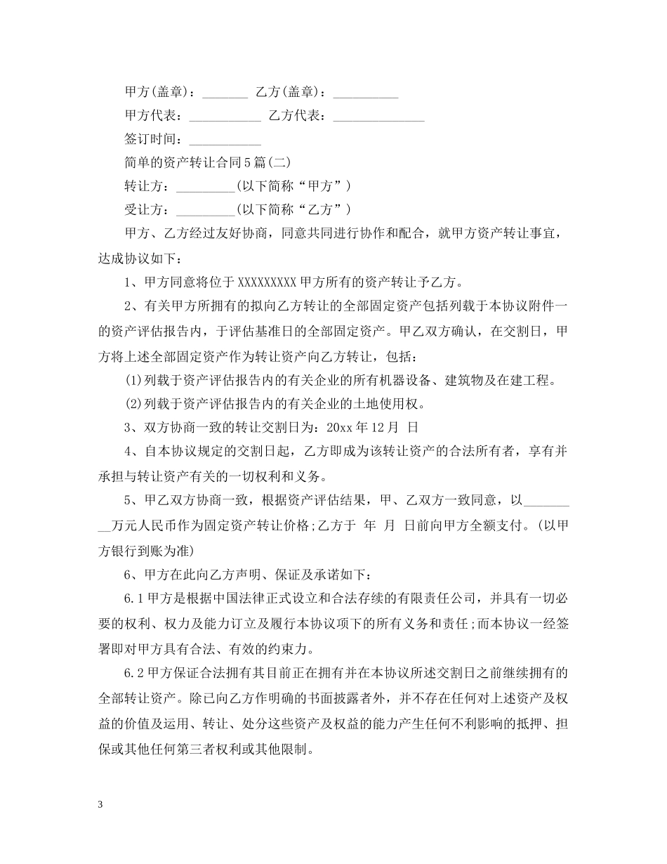 简单的资产转让合同5篇 _第3页