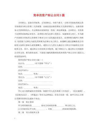 简单的资产转让合同5篇 