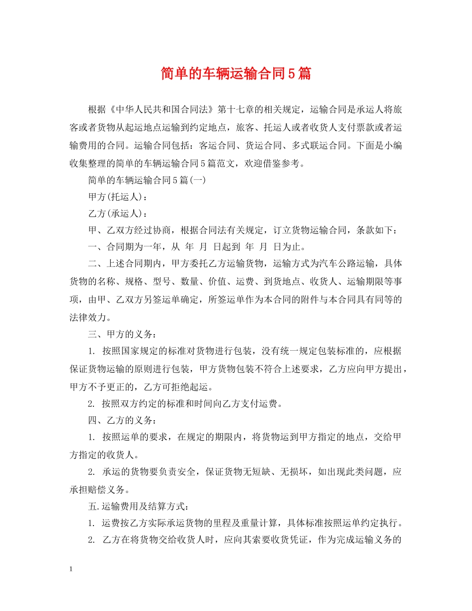 简单的车辆运输合同5篇 _第1页