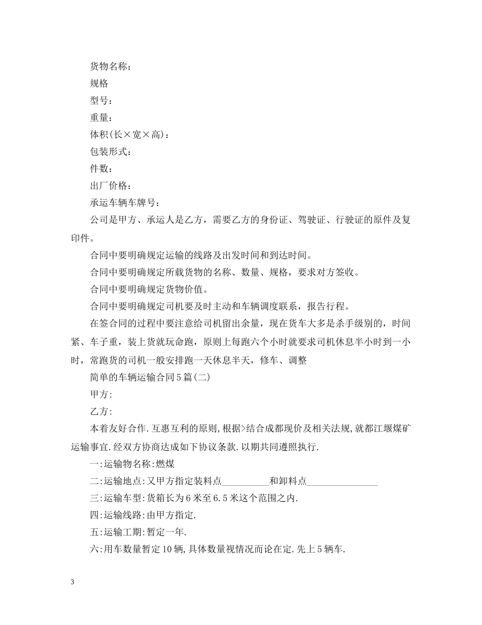 简单的车辆运输合同5篇 _第3页