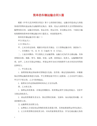 简单的车辆运输合同5篇 