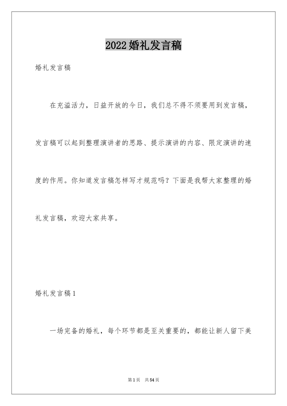 2024婚礼发言稿_14_第1页