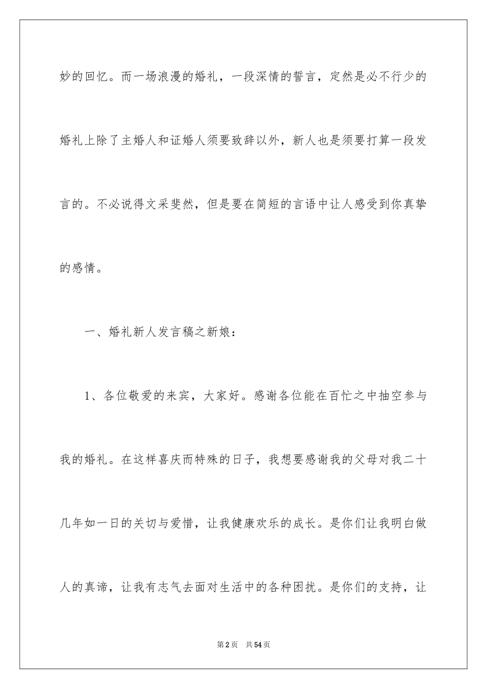 2024婚礼发言稿_14_第2页