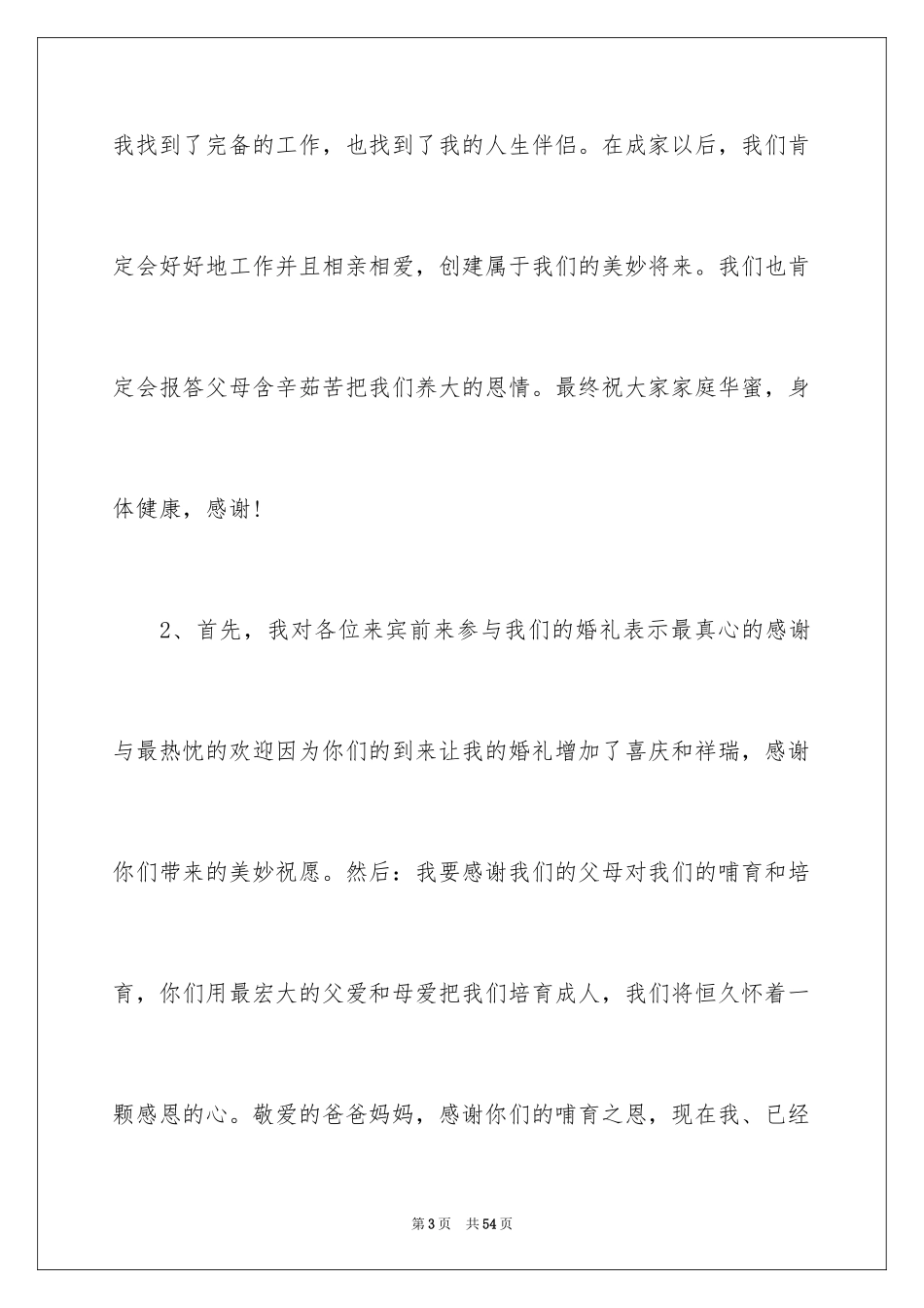 2024婚礼发言稿_14_第3页