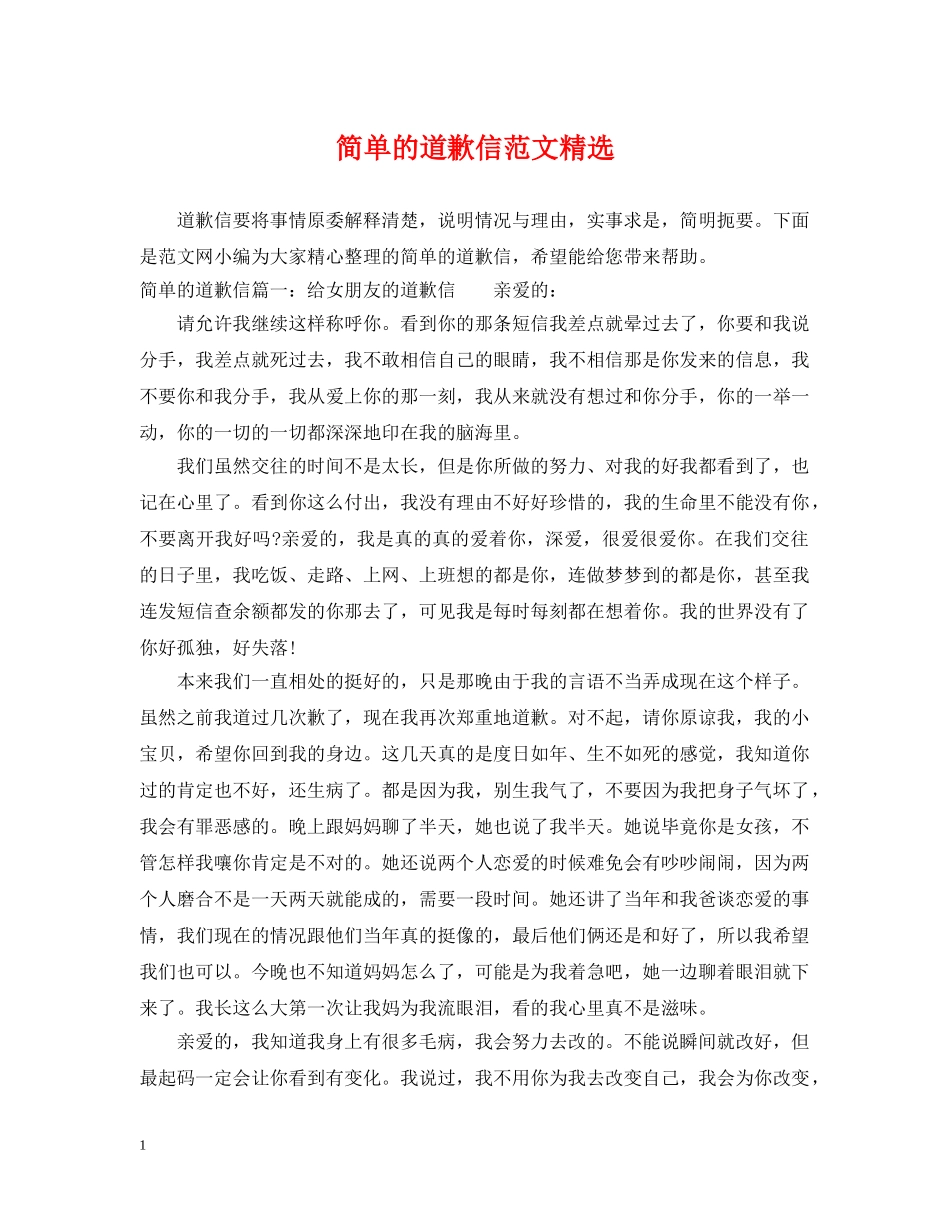 简单的道歉信范文精选 _第1页