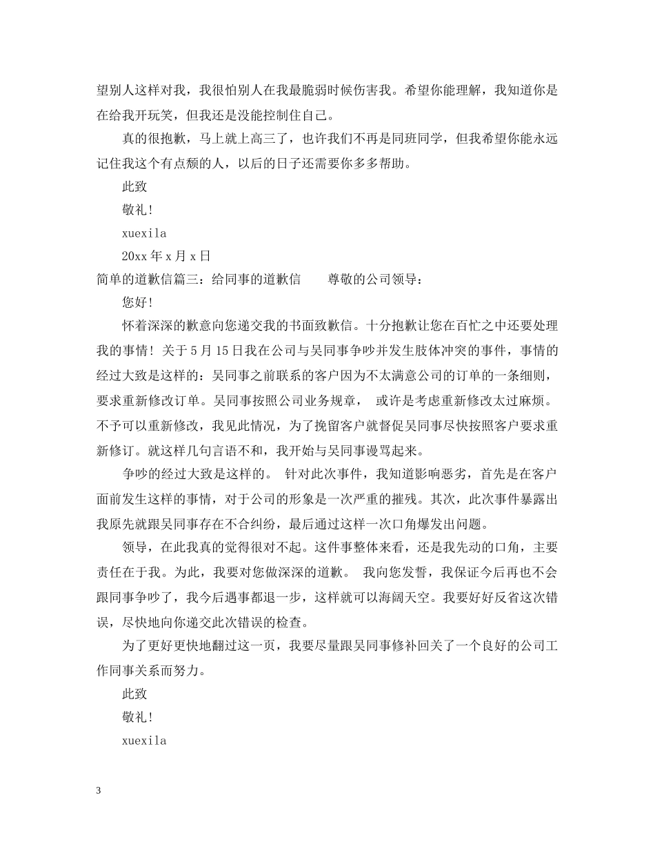 简单的道歉信范文精选 _第3页