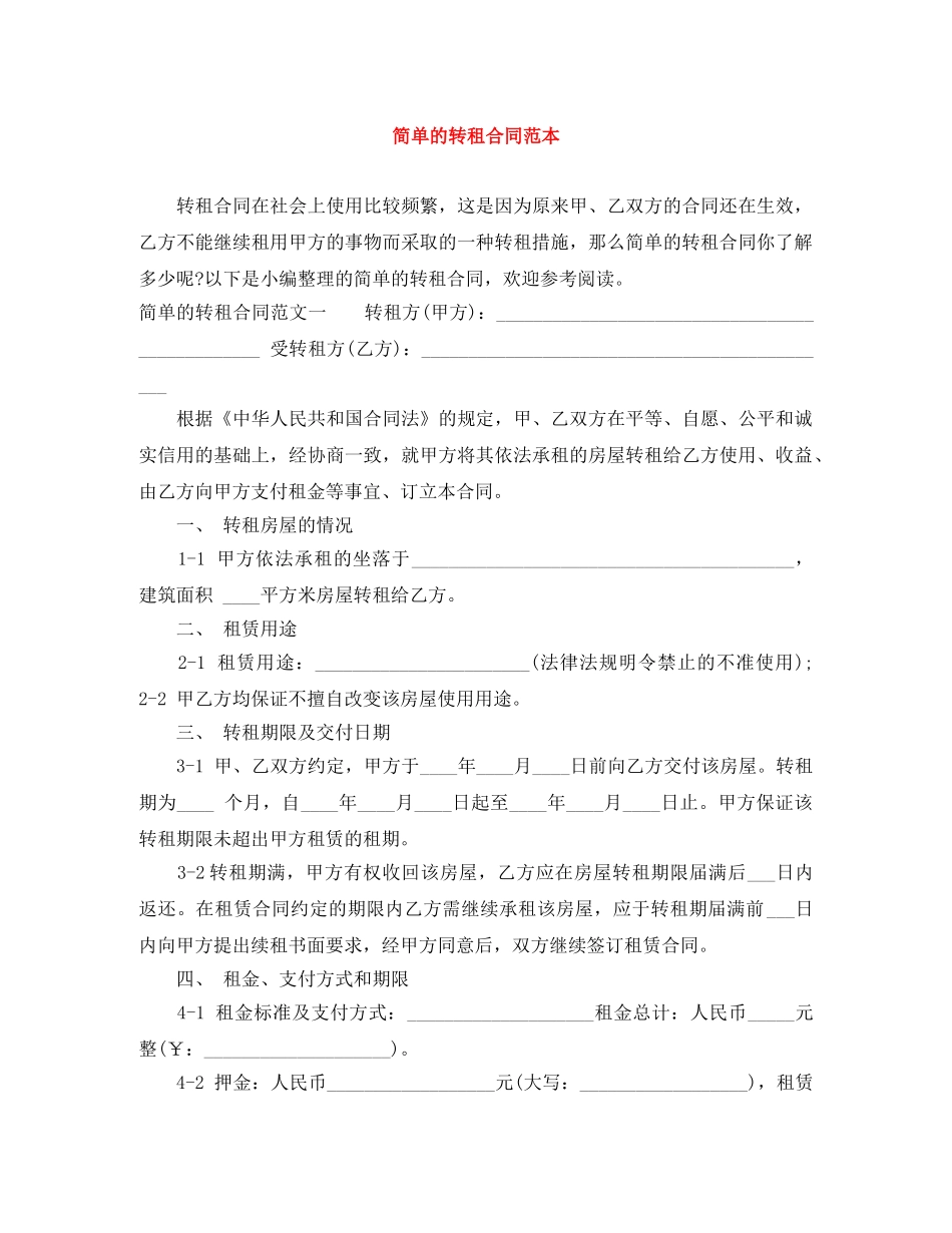 简单的转租合同范本 _第1页