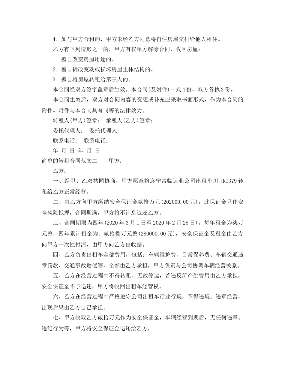 简单的转租合同范本 _第3页