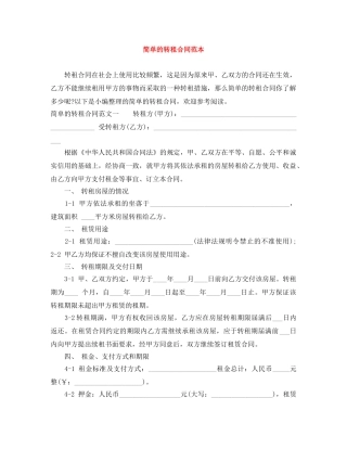 简单的转租合同范本 