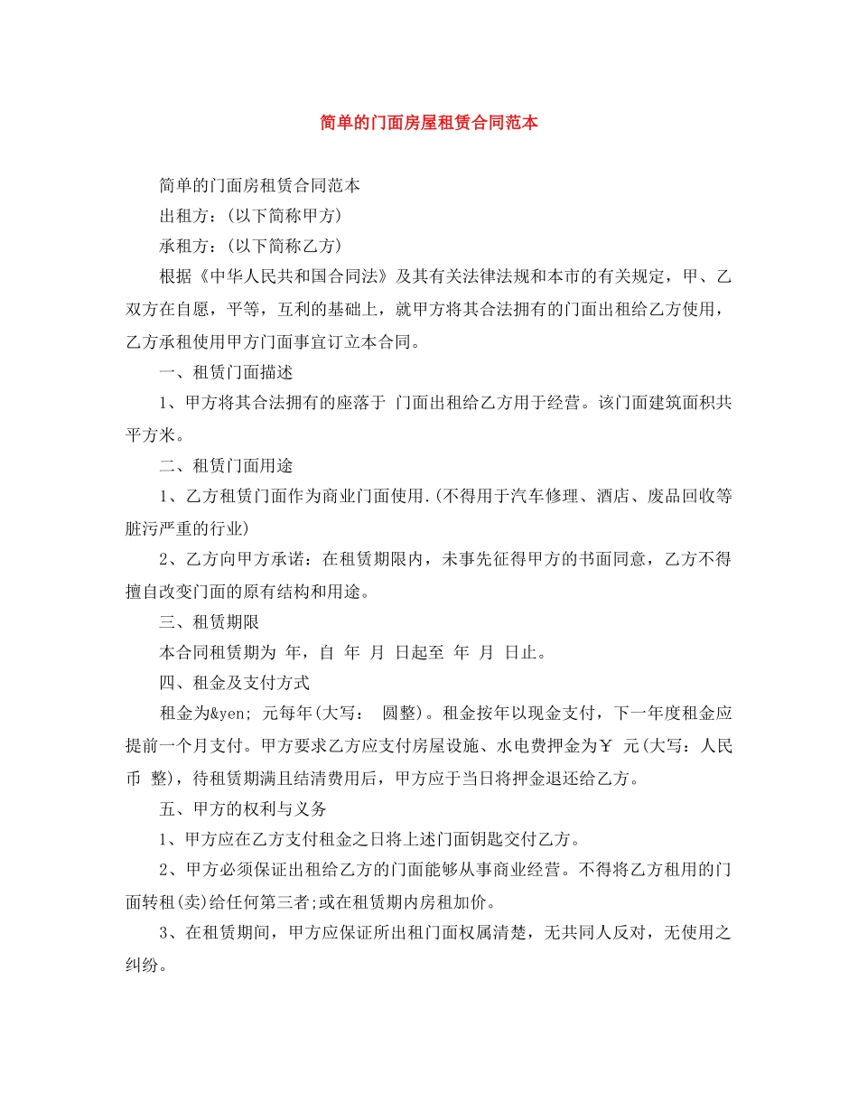 简单的门面房屋租赁合同范本 _第1页