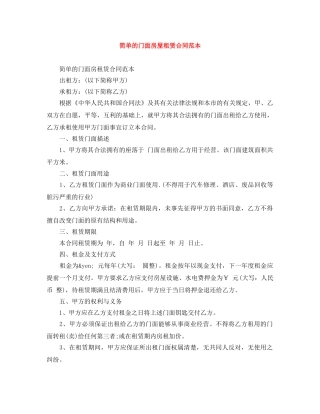 简单的门面房屋租赁合同范本 