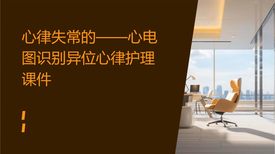 心律失常的——心电图识别异位心律护理课件_第1页
