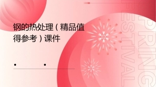 钢的热处理(精品值得参考)课件