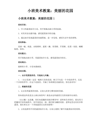 小班美术教案美丽的花园