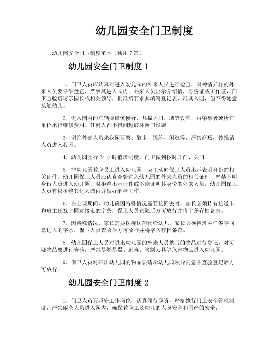 幼儿园安全门卫制度_第1页