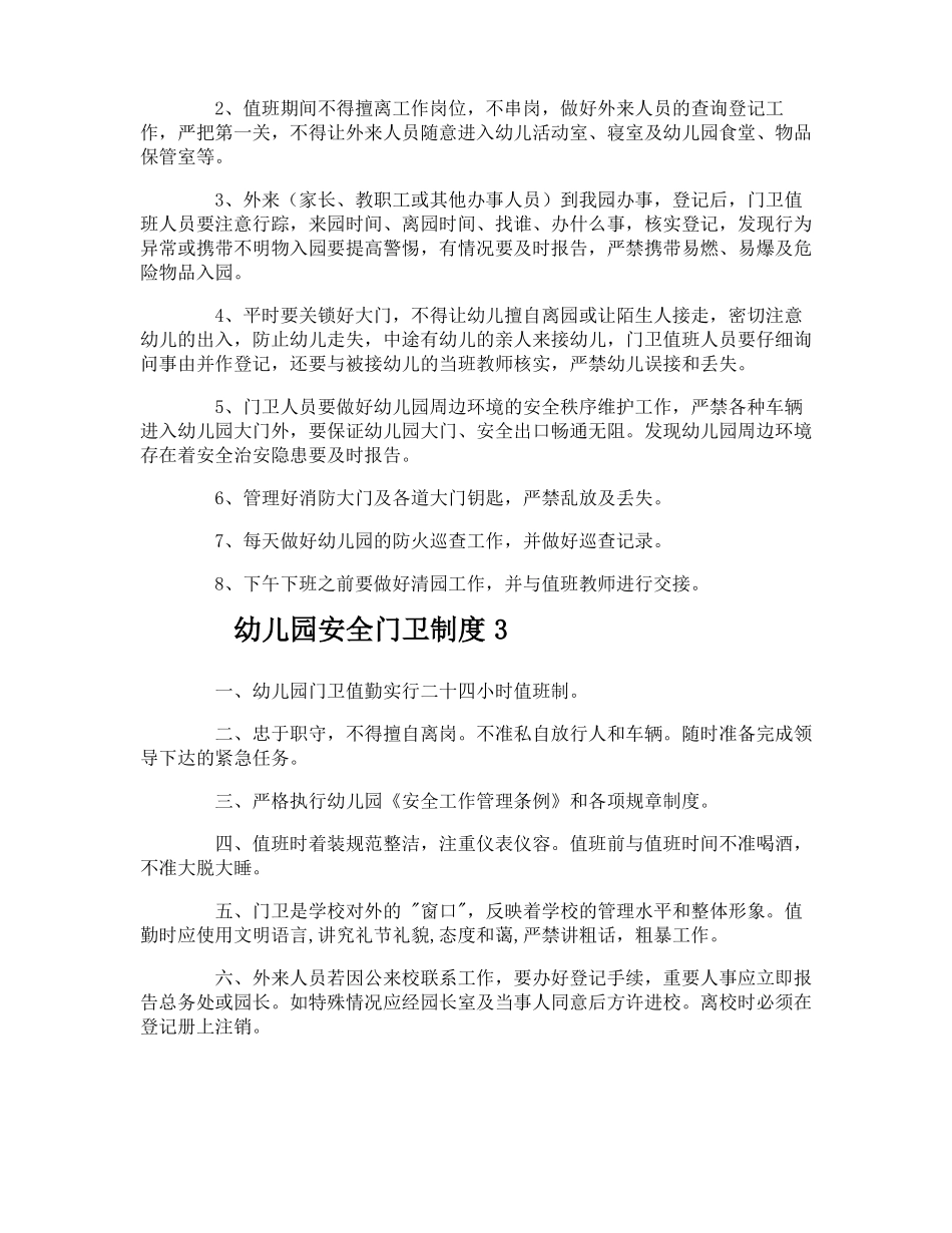 幼儿园安全门卫制度_第2页