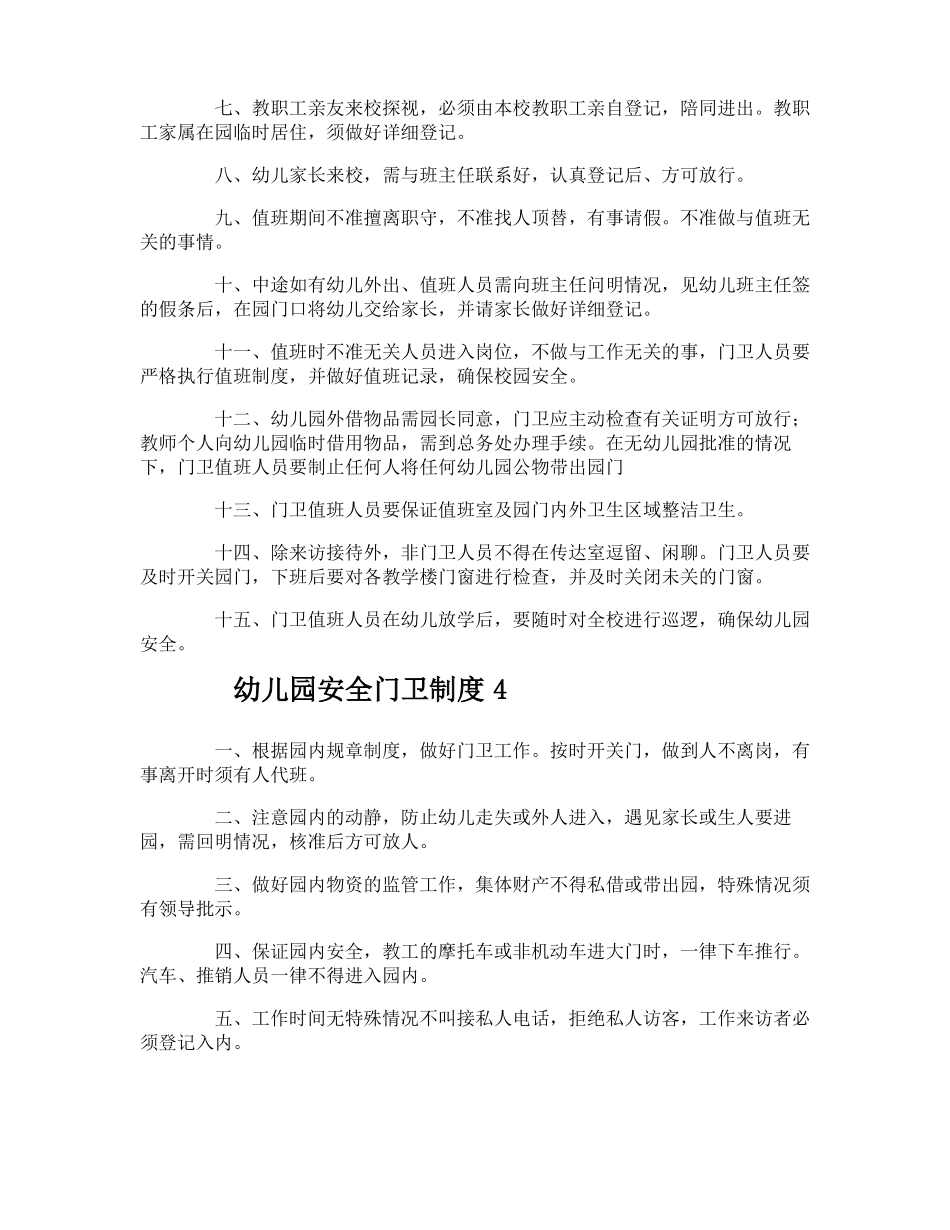 幼儿园安全门卫制度_第3页