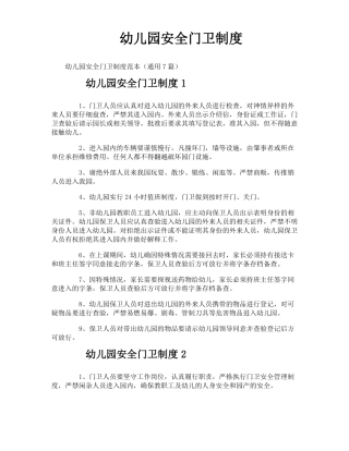 幼儿园安全门卫制度
