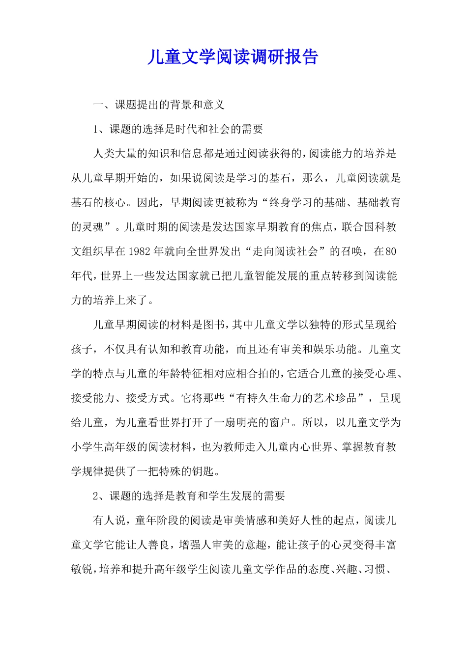 儿童文学阅读调研报告_第1页