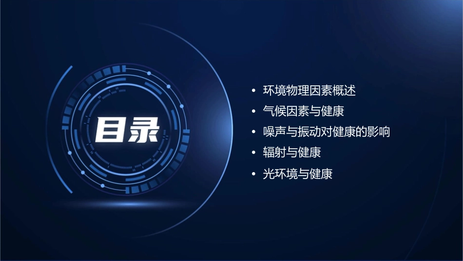 环境物理因素与健康课件_第2页